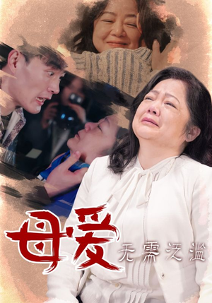 《母爱无需泛滥》（35集）看短剧全集无广告版