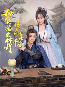 《侯府真千金她能掐会算》（80集）短剧免费畅看全集盛宴