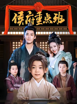 《侯府重点班》（86集）精彩短剧在线一口气追完