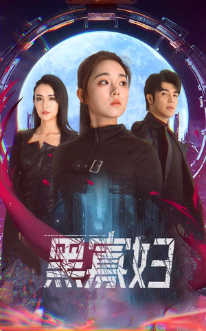 《黑寡妇&夺命黑寡妇》（81集）精彩短剧一集不落速追