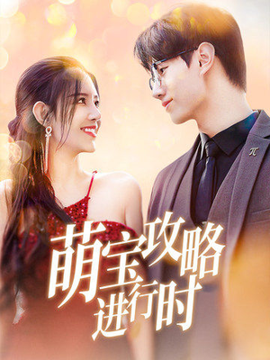 《萌宝攻略进行时》（60集）热播短剧全集免费畅享