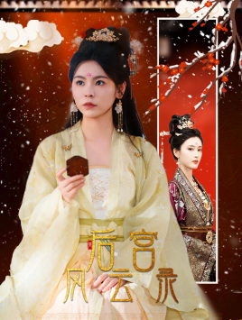 《后宫风云录》（69集）短剧免费畅享后宫看