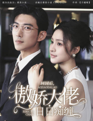 回国后,傲娇大佬日日痴缠(63集) 回国后,傲娇大佬日日痴缠(63集)全集我都看完了