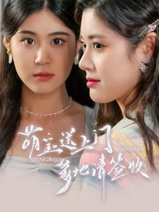 《萌宝送上门，爹地请签收》（95集）短剧免费畅享全集