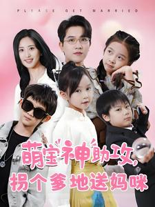 《萌宝神助攻拐个爹地送妈咪》（58集）短剧精彩在线看个够