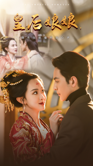 《皇后娘娘，顾先生能偷听你心声》（78集）热门短剧全集畅快看
