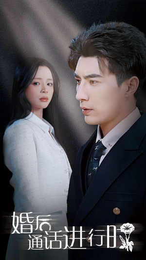 婚后通话进行时（71集）短剧