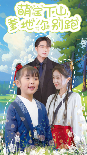 《萌宝下山，爹地你别跑》（55集）爆笑短剧全集免费看