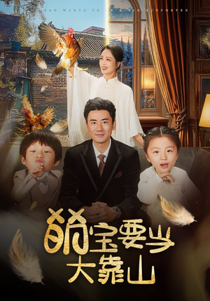 《萌宝要当大靠山》（59集）短剧精彩免费全集追到底