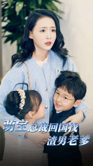 《萌宝总裁回国找渣男老爸》（81集）短剧全网热播追不停