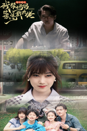 《萌宝助攻我帮妈妈改嫁总裁大佬》（72集）全集短剧在线免费追看