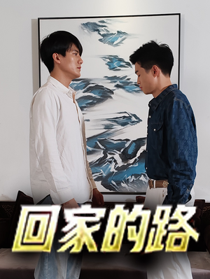 《回家的路》（66集）全集短剧免费在线赏