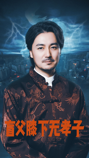 《盲父膝下无孝子》（50集）全集在线短剧免费畅享