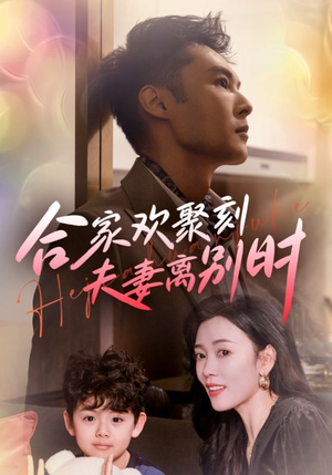 《离婚被偏爱爹地他后悔了》（85集）在线短剧精彩全集看