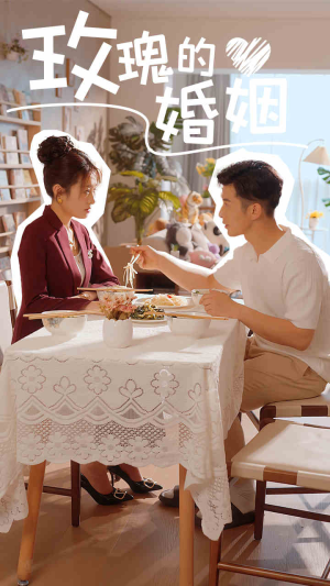 《玫瑰的婚姻》（40集）在线短剧全集免费看