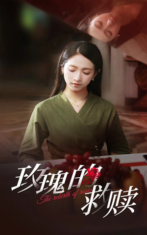 《玫瑰的救赎》（64集）免费短剧在线全集赏