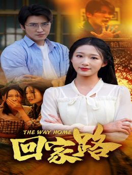 《回家路》（65集）短剧精彩剧情在线看