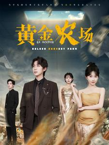 《黄金农场》（70集）免费短剧资源在线享看