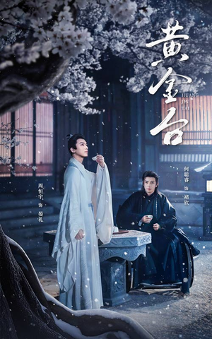 《黄金台》（43集）看短剧全集过足追剧瘾