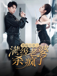 《腻宠战总的特工老婆》（80集）精彩短剧在线全集追看