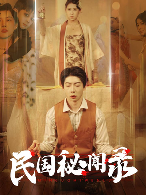 《民国秘闻录》（70集）短剧免费看精彩不停