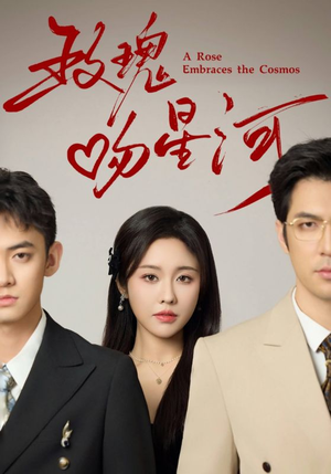 《玫瑰吻星河》（61集）免费短剧全集尽情览