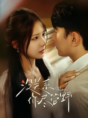 没关系你尽管野(29集) 没关系你尽管野(29集)一起看短剧