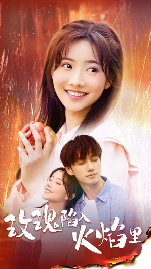 《玫瑰陷入火焰里》（60集）在线短剧免费全集追不停