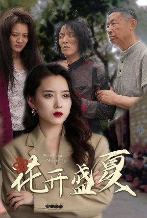 《花开盛夏》（64集）精彩短剧在线畅快看