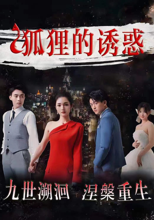 《狐狸的诱惑》（80集）看短剧全集无需付费