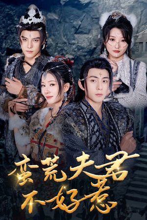 《蛮荒夫君不好惹》（46集）看短剧全集毫无压力