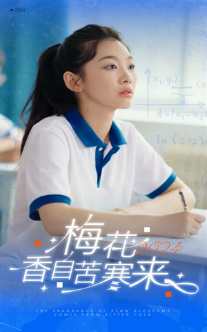 《梅花香自苦寒来》（64集）短剧畅享精彩不停看