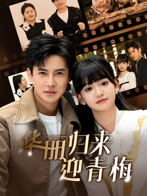 《华丽归来迎青梅》（50集）短剧免费全集在线速追