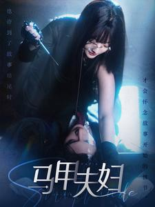 《马甲夫妇》（86集）免费短剧连看乐趣无穷