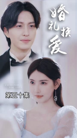 《婚礼换爱》（90集）短剧全篇畅享在线追完