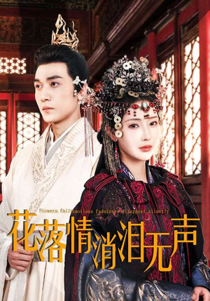 《花落情消泪无声》（40集）在线畅享短剧全集