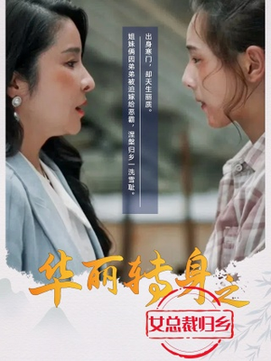 《华丽转身之女总裁归乡》（35集）在线短剧畅享不停歇