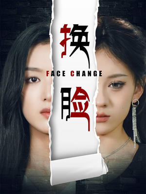 《换脸》（70集）免费短剧一集不落追完