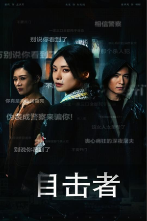 《目击者&深夜伪装》（30集）看短剧全集不花一分钱