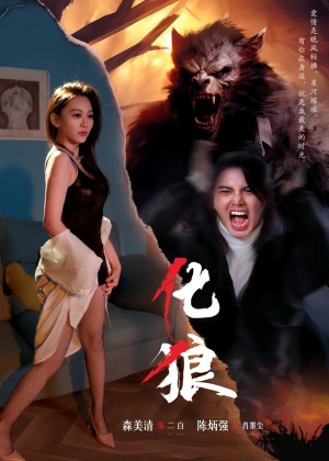 《化狼》（81集）短剧免费全集精彩速看