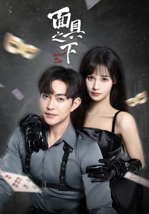 《面具之下》（60集）在线短剧剧情上头追不停