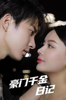 豪门千金日记(80集) 豪门千金日记(80集)短剧片段分享