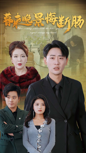 《暮来晚景悔断肠》（46集）短剧精彩剧情一追到底