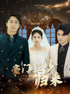 《豪门狂少归来》（100集）短剧精彩一键畅看