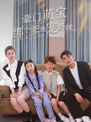 《豪门萌宝绑个爹地宠妈咪》（63集）精彩短剧在线一睹为快