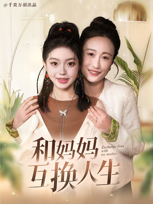 《和妈妈呼唤人生》（60集）免费看短剧全集不卡顿