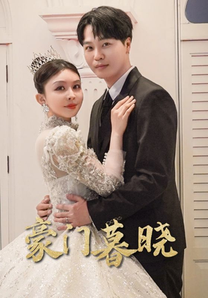 《豪门暮晓》（59集）精彩短剧免费全集追