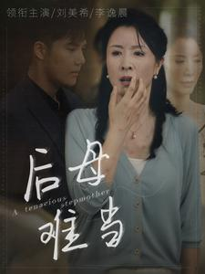 《后母难当》（72集）畅享短剧全集在线免费看