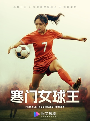 《寒门女球王》（70集）短剧全网免费追到底