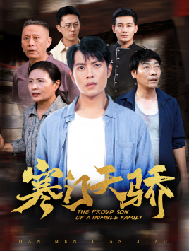 寒门天骄（66集）360网盘观看